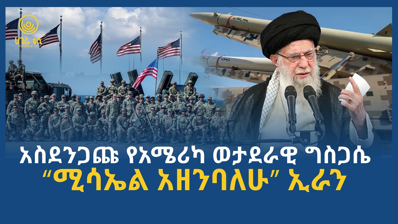 አስደንጋጩ የአሜሪካ ወታደራዊ ግስጋሴ  |  “ሚሳኤል አዘንባለሁ” ኢራን | ሀገሬ ትንታኔ | ሀገሬ ቴቪ