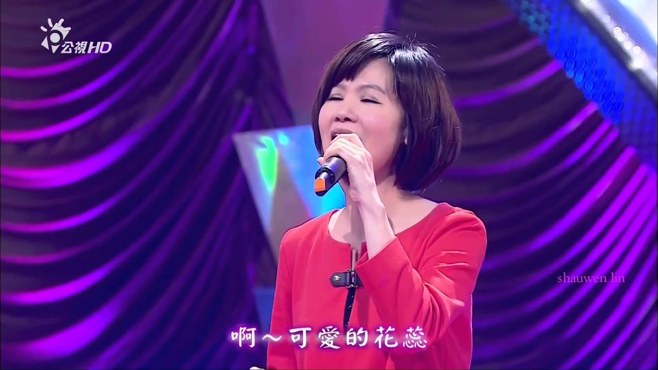 黃乙玲 {關仔嶺之戀}{可愛的花蕊}