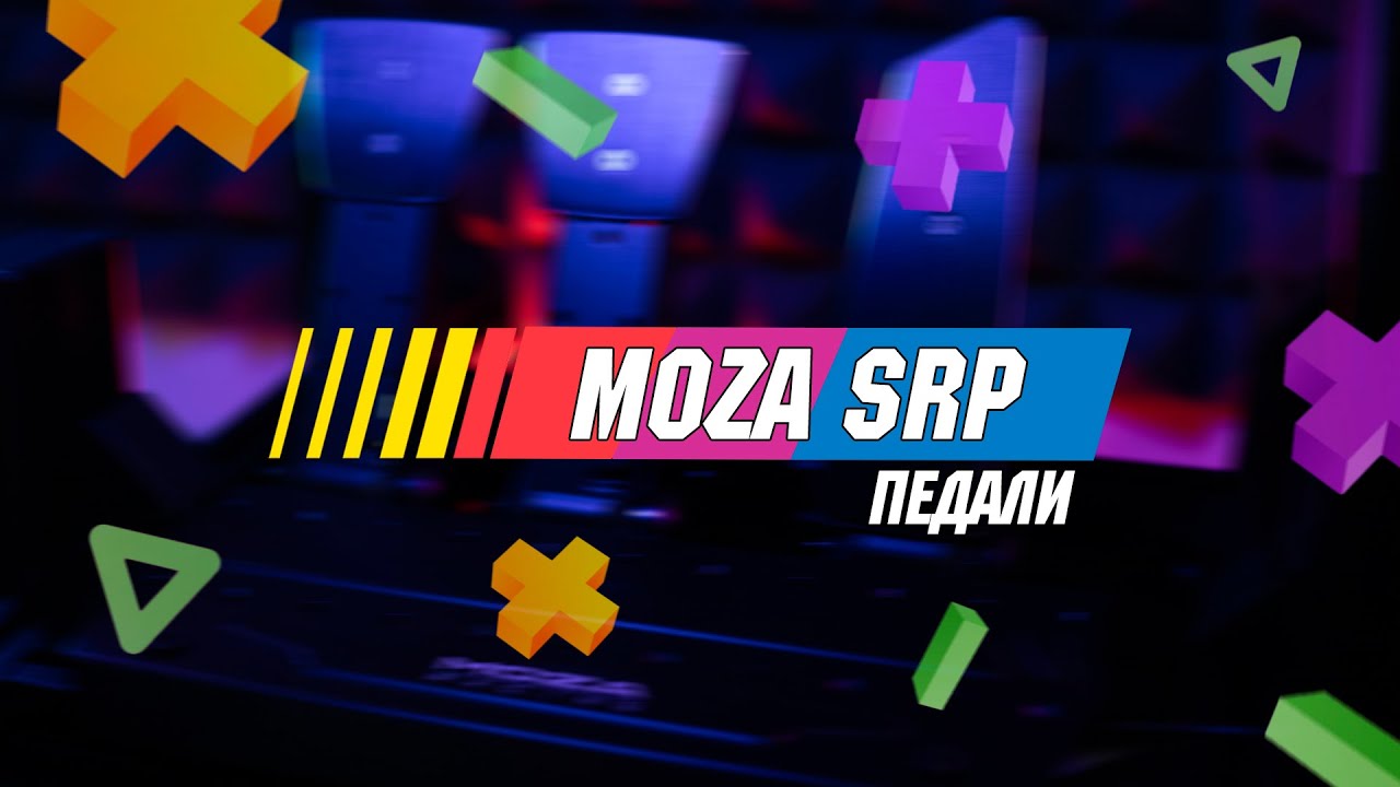ЛУЧШИЕ ПЕДАЛИ | MOZA SRP | ОБЗОР
