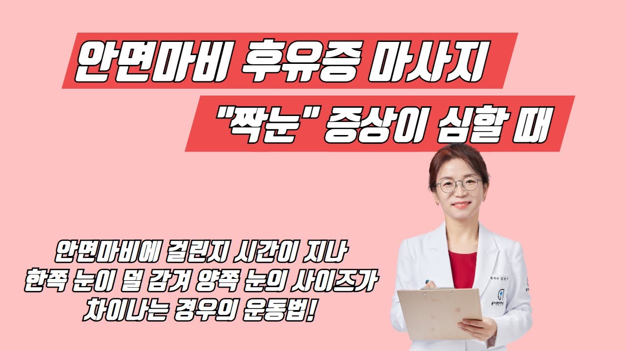 구안와사(안면마비) 후유증 짝눈을 고치고 싶다면  짝눈 구분법과 마사지 꼭 따라하세요