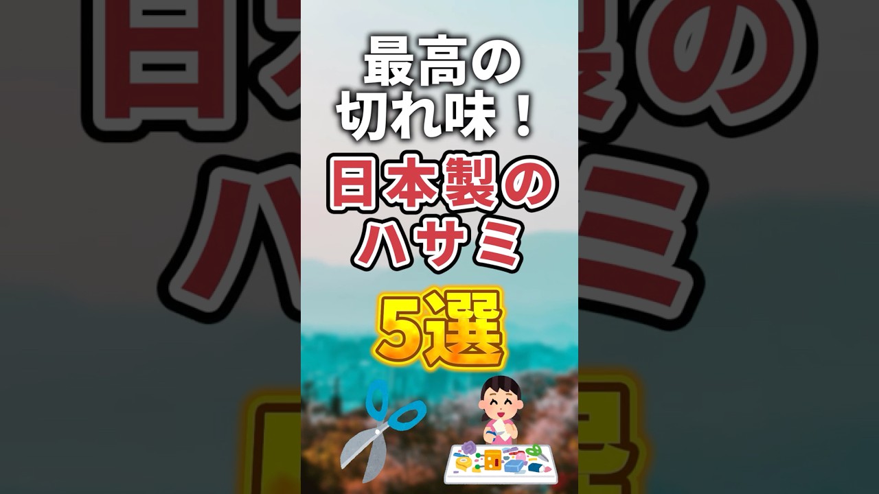 最高の切れ味！日本製のハサミおすすめ5選#shorts