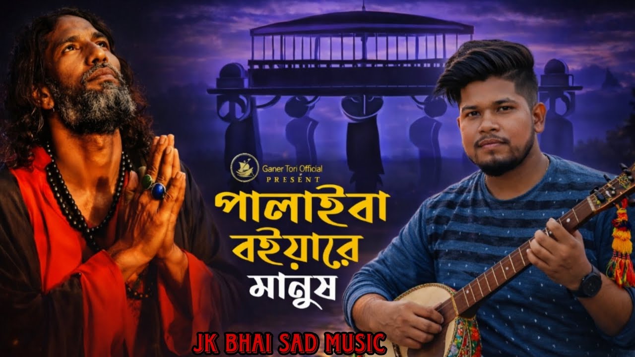 পালাইবা কই যাইয়ারে মানুষ | Palaiba Koi Jaiya Re Manush | Bengali Folk Song 2026|Jk bhai