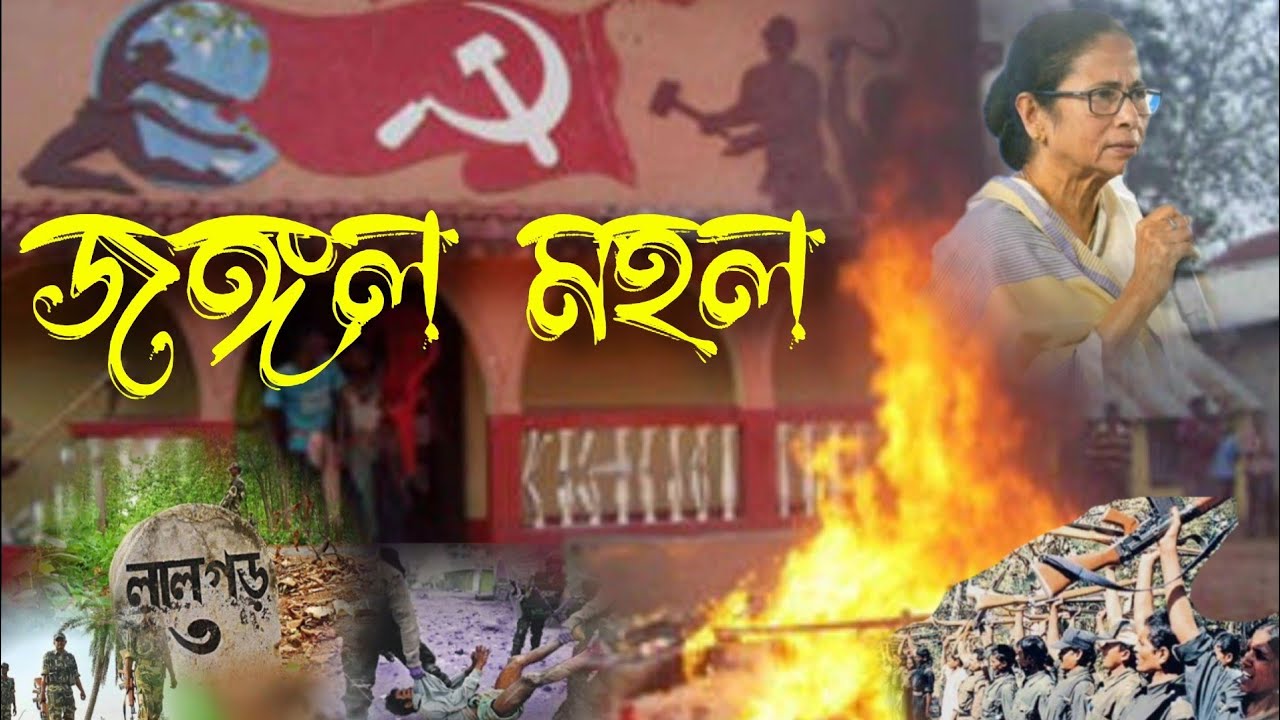 জঙ্গল মহল || Jangal Mahal || মাওবাদী সন্ত্রাস || The History of Jangal Mahal || Jungle Mahal