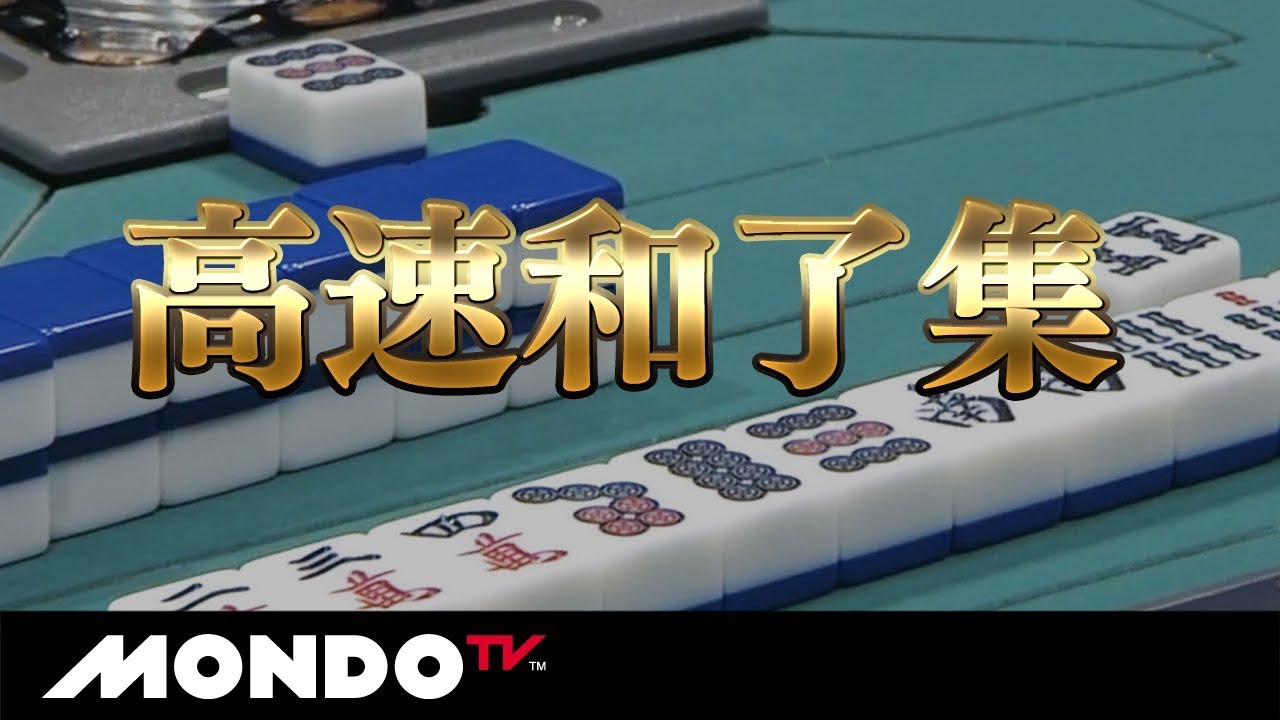 電光石火の和了であっと言う間に局終了!!【高速和了集】