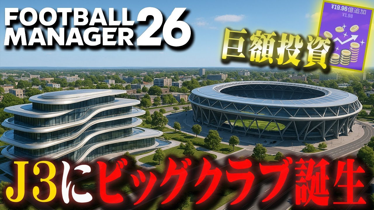 莫大な資金を手にしたJ3クラブがJで大暴れする【Football manager26】 #01