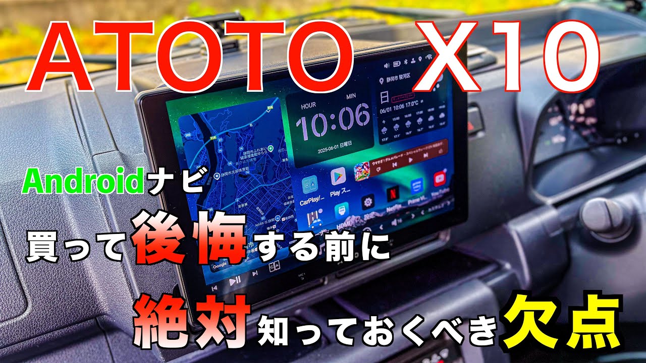 《Androidナビ》ATOTO X10　自腹購入のガチレビュー！購入前に絶対知っておくべき欠点！