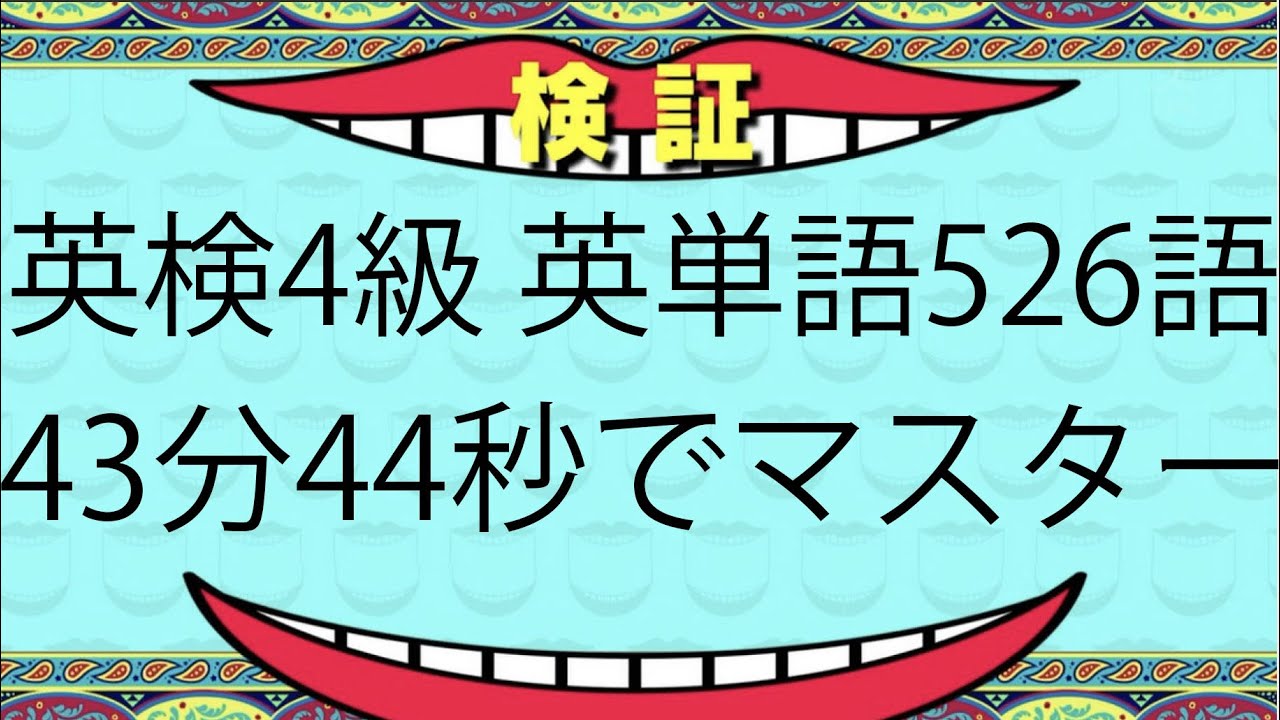 英検4級 英単語526語 43分44秒でマスターできる説！【聞き流し英単語】