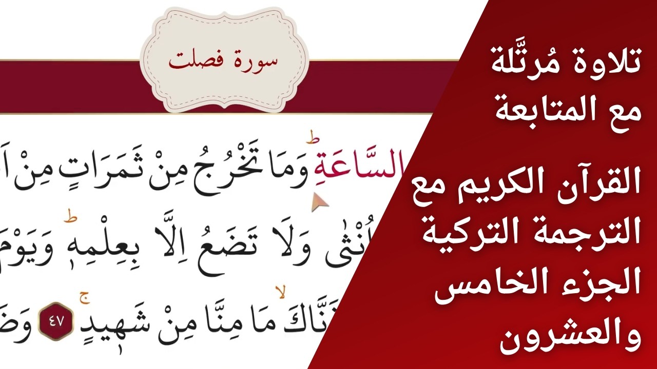 القرآن الكريم – الجزء الخامس والعشرون | ختمة بتتبع القراءة | مقابلة