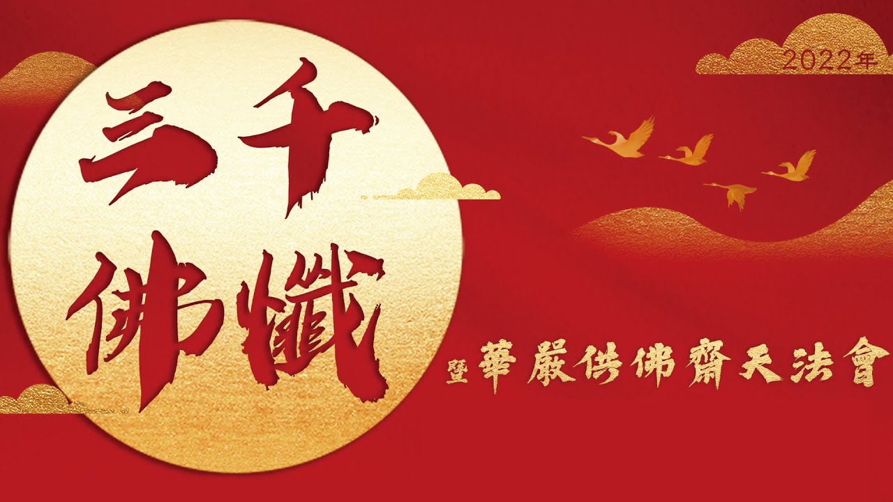 三千佛懺法會02.11上午