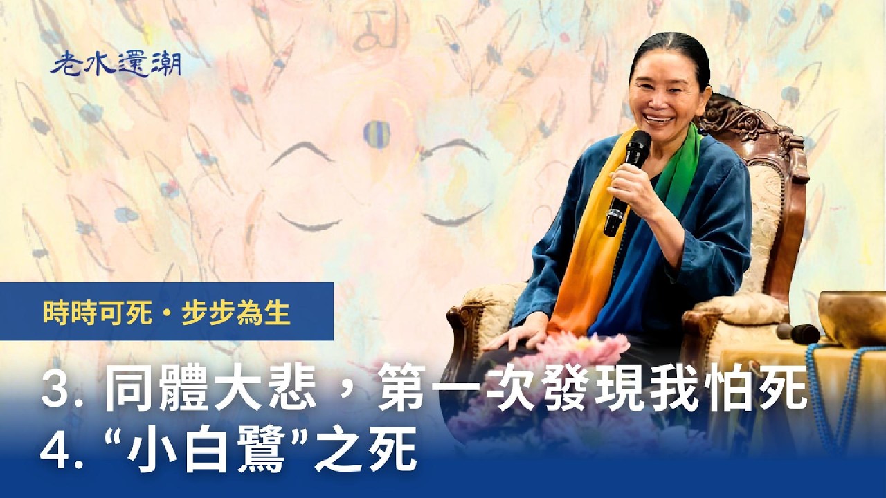 【時時可死步步為生】3. 同體大悲，第一次發現我怕死＆ 4. 小白鷺之死