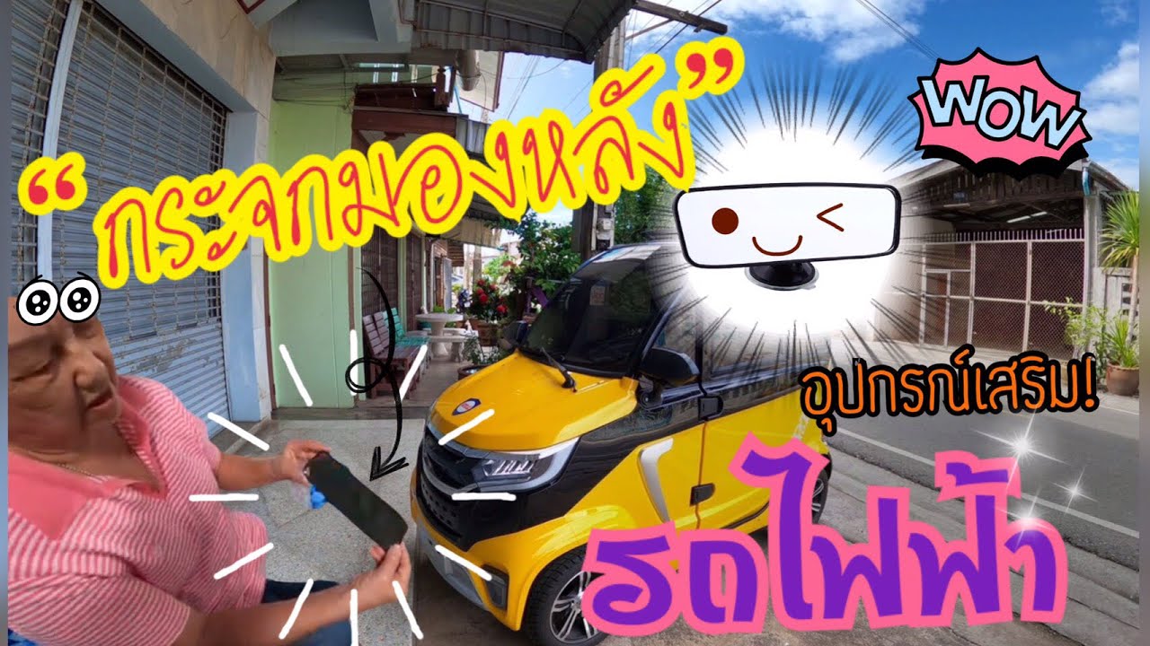 รีวิว รถยนต์ไฟฟ้า 100% สั่งกระจกมองหลังมาติดเอง...เป็นไงมาลองดูกัน