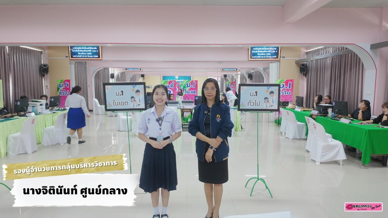 คุยนอกห้อง on tour การรับสมัครนักเรียนโรงเรียนปทุมวิไลวันแรก วันที่ 19 มีนาคม ปี 2569
