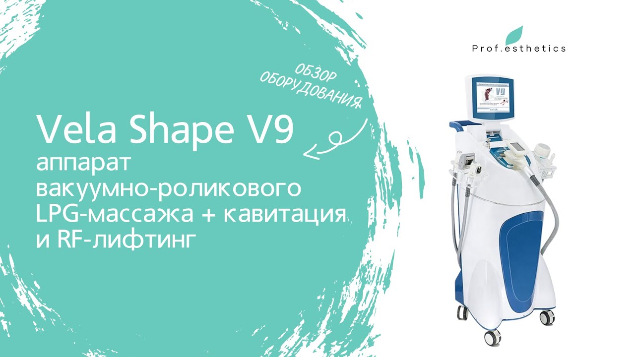 Обзор аппарата для коррекции фигуры VelaShape от компании Prof.Esthetics - https://prof-esthetics.ru