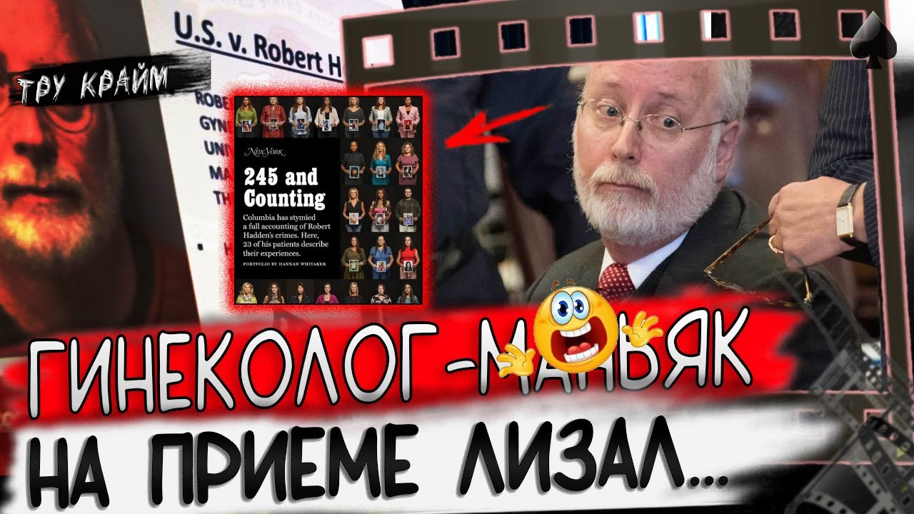 Они Долго Молчали... История Доктора Роберта Хаддена. Тру крайм
