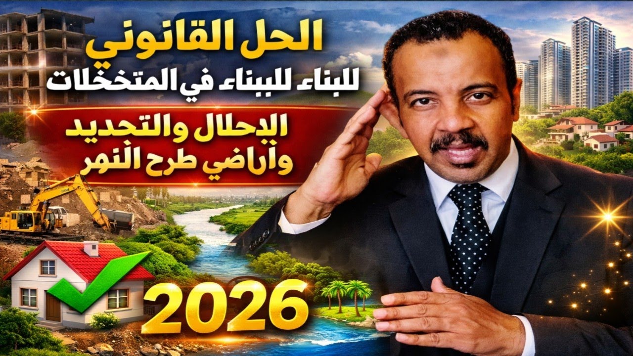 الحل القانوني #المتخللات، الإحلال والتجديد، وأراضي طرح النهر 2026 🏠✨