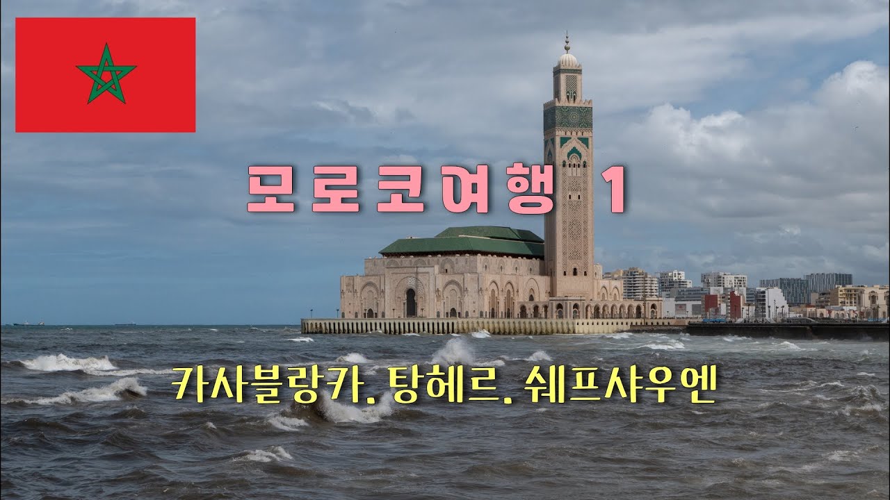 모로코여행1 #카사블랑카. 탕헤르.쉐프샤우엔 자유여행기