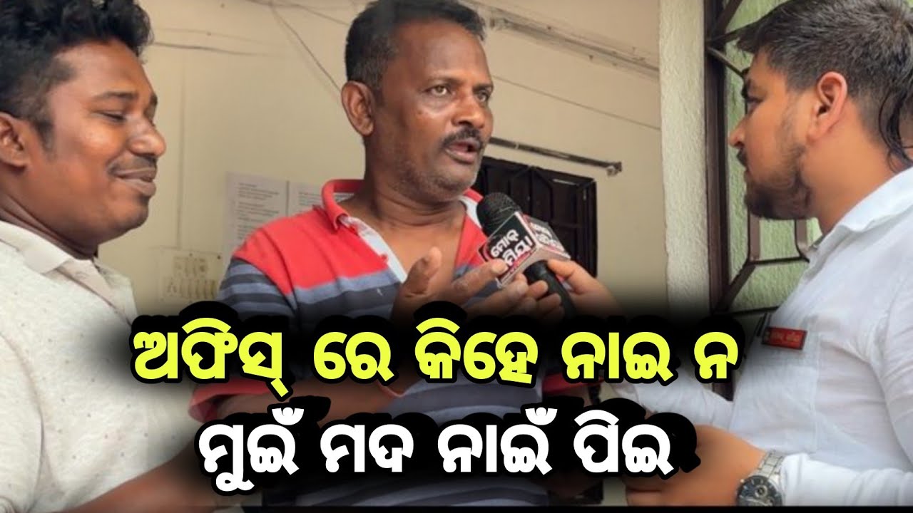 ବଲାଙ୍ଗୀର: ଶ୍ରମ କମିଶନର କାର୍ଯ୍ୟାଳୟ ରେ ଅଫିସର୍ ନି ଥିବାର ନୁ ଏନ୍ତା ଅଭିଯୋଗ କଲେ ଜଣେ ଲୋକ || Labour Office ||
