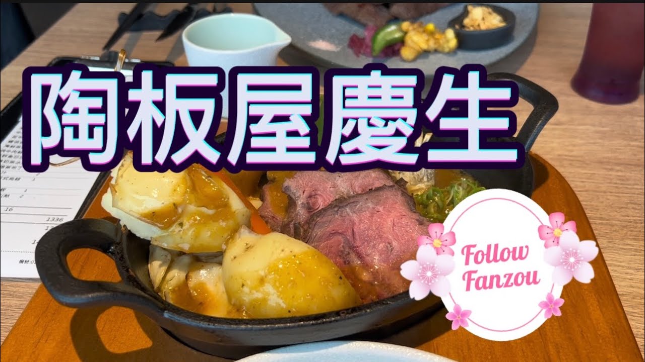 最新陶板屋慶生賀新年| Follow FANZOU #車泊 #車宿 #車中泊#旅行#跟著凡走#陶板屋