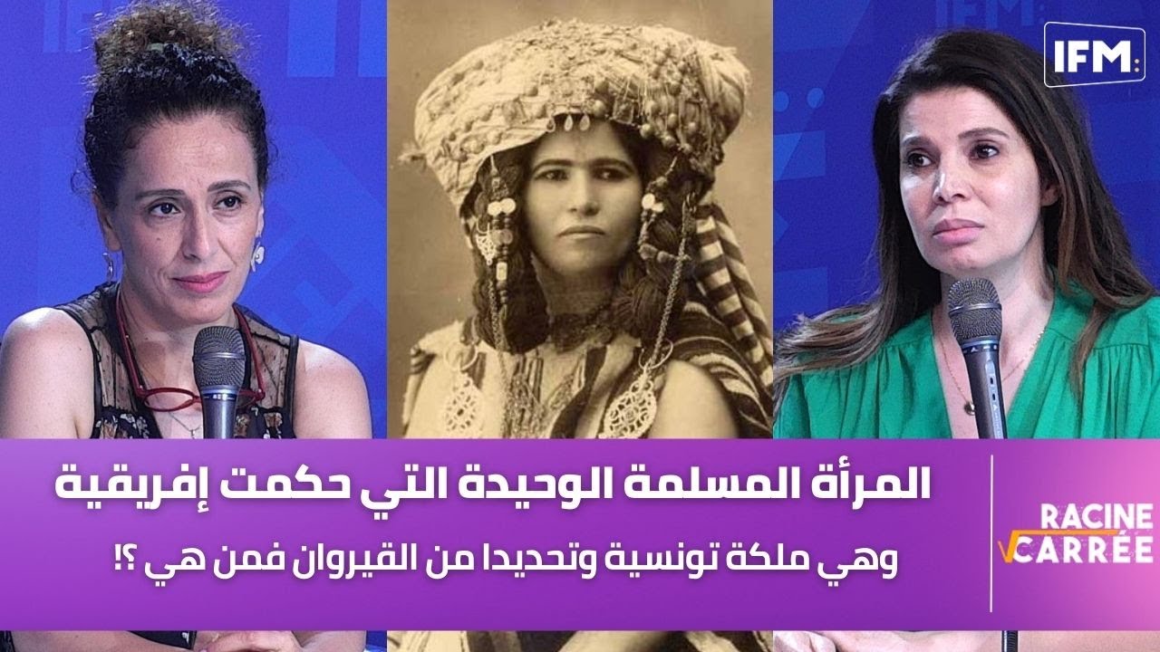 المرأة المسلمة الوحيدة التي حكمت إفريقية ... وهي ملكة تونسية وتحديدا من القيروان فمن هي ؟!