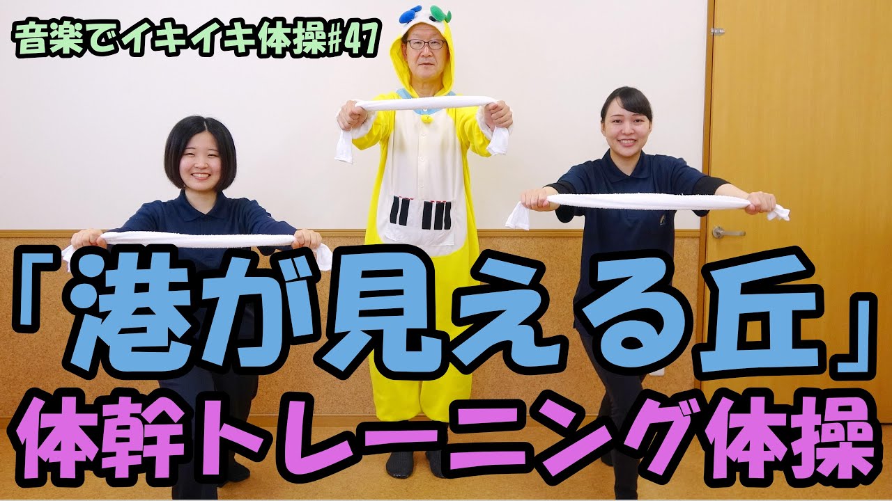 【音楽でイキイキ体操】「港が見える丘」で体幹トレーニング体操
