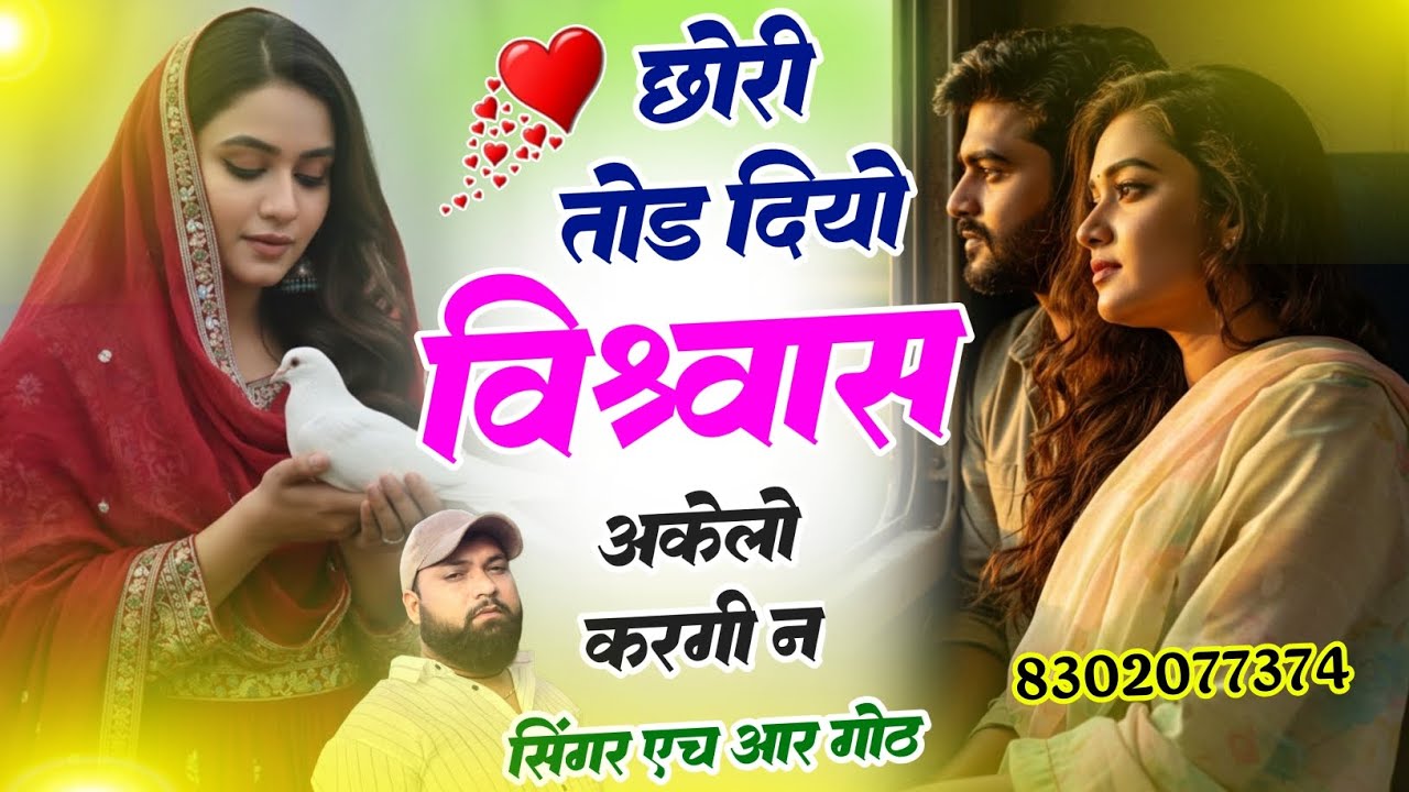 बिल्कुल न्यू सेड वायरल #trending सॉन्ग छोरी तोड़ दियो बिस्वास अकेलो करगी न #singer_hr_gurjar_goth 