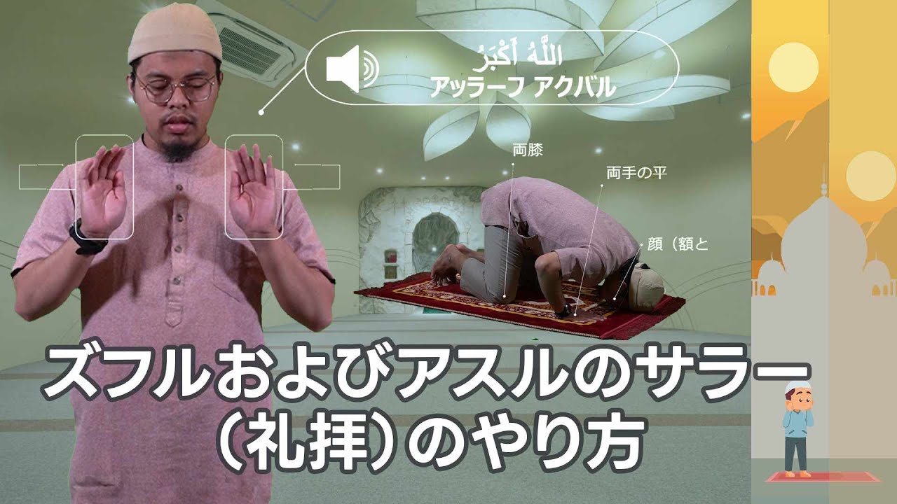 初めて学ぶ礼拝: ズフルとアスル