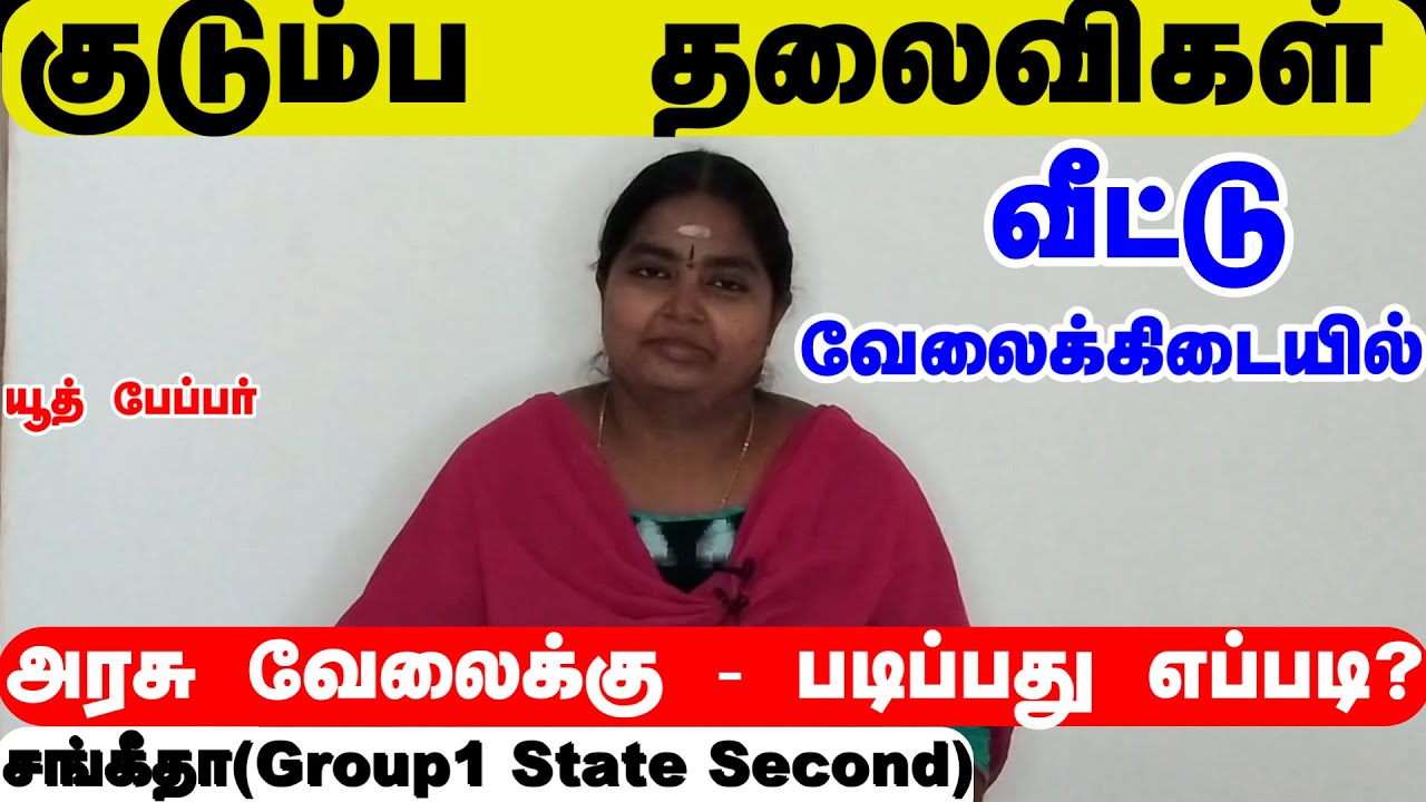 குடும்ப தலைவிகள் வீட்டு  வேலைக்கிடையில் அரசு வேலைக்கு  படிப்பது எப்படி ?- சங்கீதா (Group1 State II)