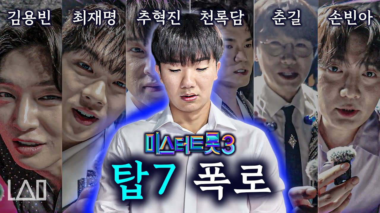 미스터트롯 탑7의 실체 | 남승민