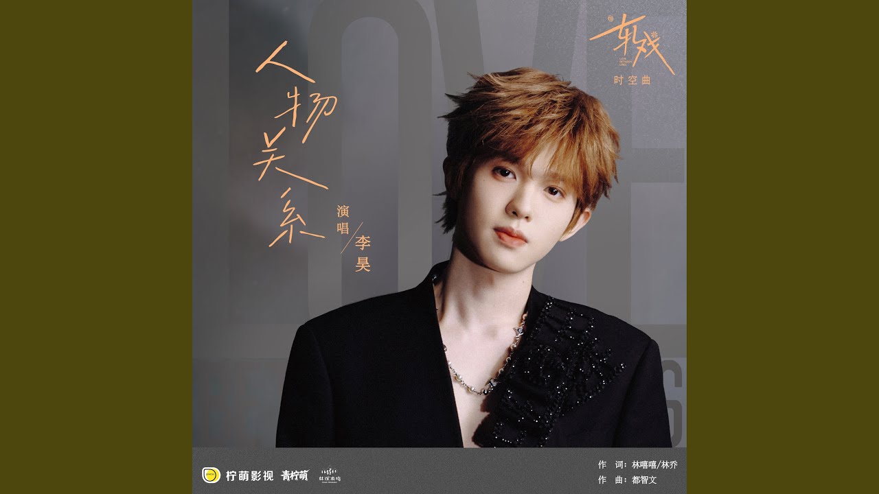 人物关系（电视剧《轧戏》时空曲）