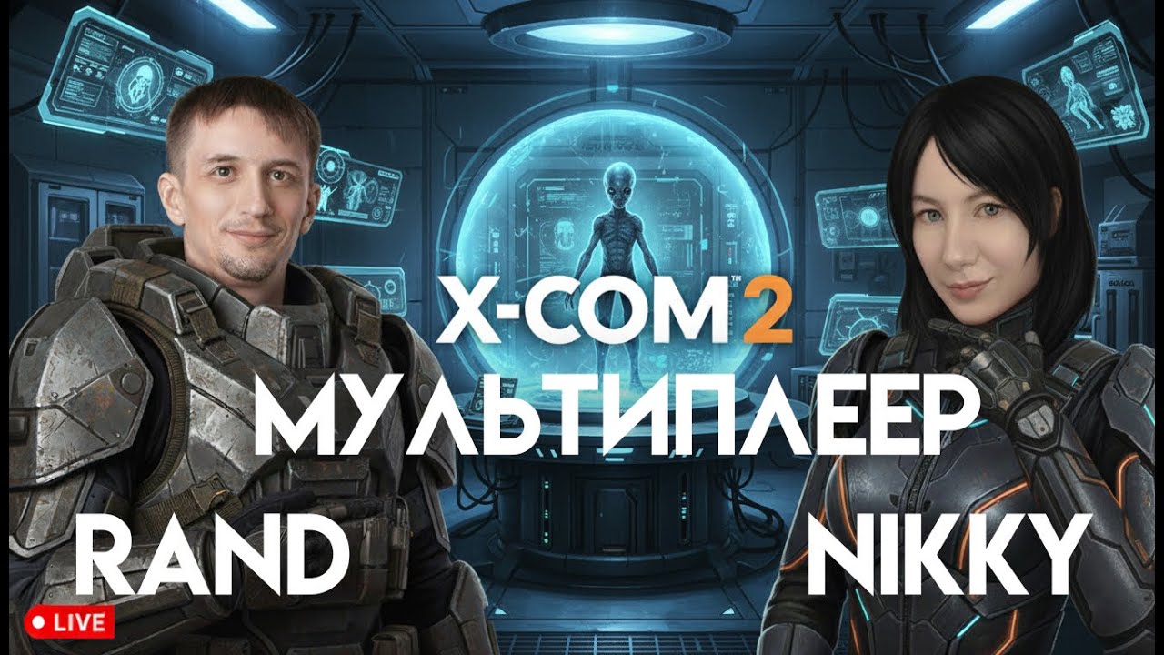 Мультиплеер в XCOM 2 вместе с @Rand-GamesforBrains