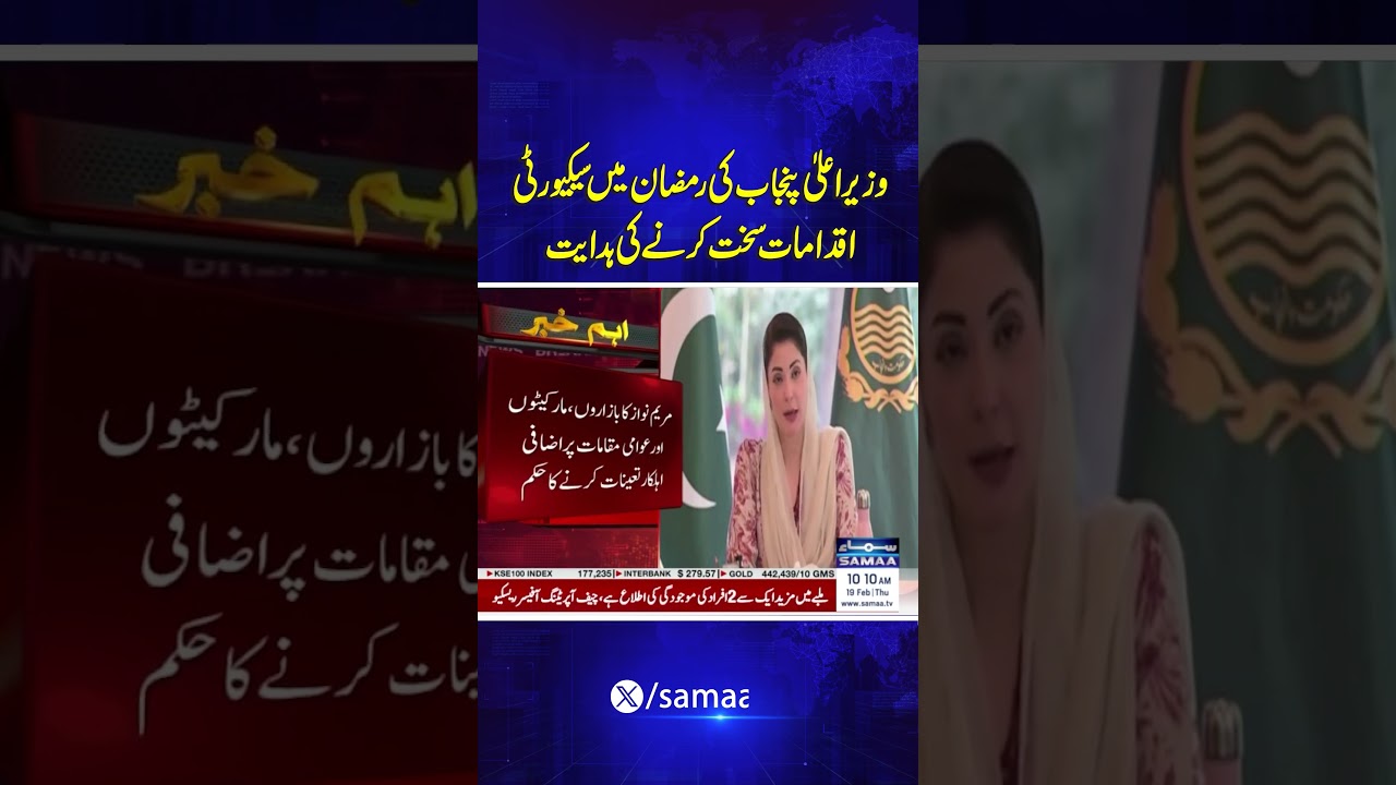 The Chief Minister of Punjab has directed to tighten security measures during Ramadan