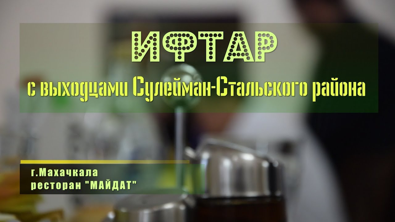 ИФТАР  Сулейман-Стальского района в Махачкале 2019г.