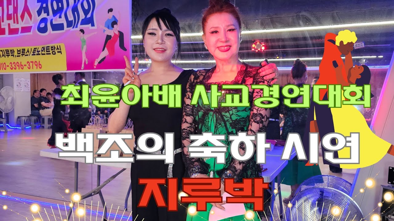 백조의 서울 원정 사교댄스 대회서 시연