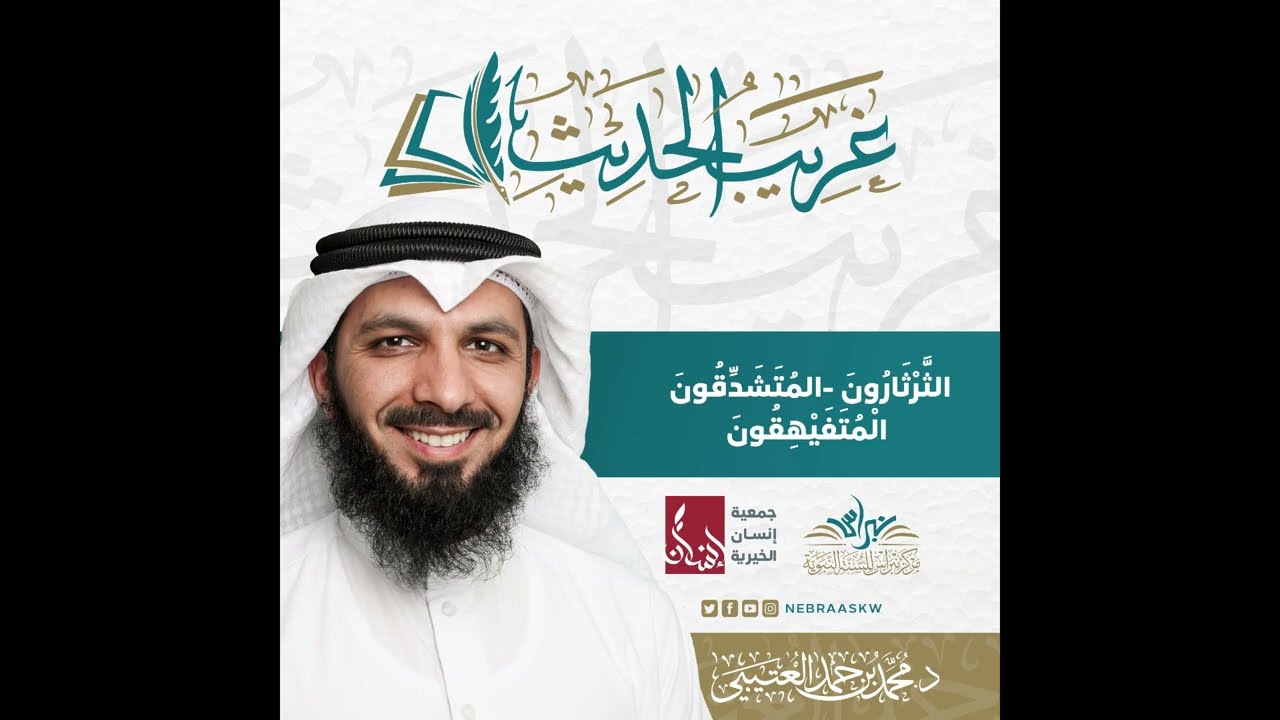 الثَّرْثَارُونَ -المُتَشَدِّقُونَ -الْمُتَفَيْهِقُونَ| برنامج غريب الحديث | د. محمد حمد العتيبي