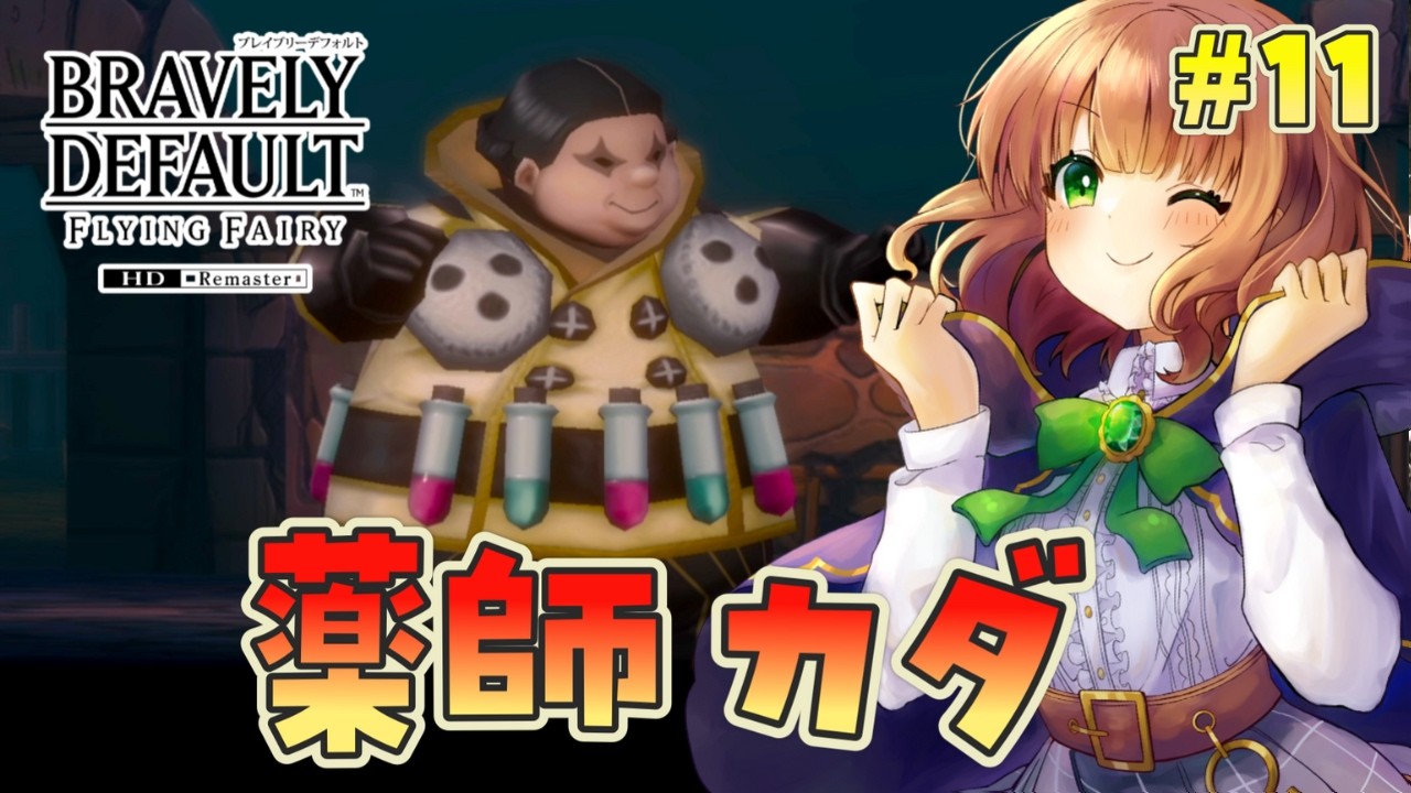 【 ブレイブリーデフォルト フライングフェアリー HDリマスター 】ずっとやりたかったゲームを初見で楽しむ！【 女性実況  / BDFF 】