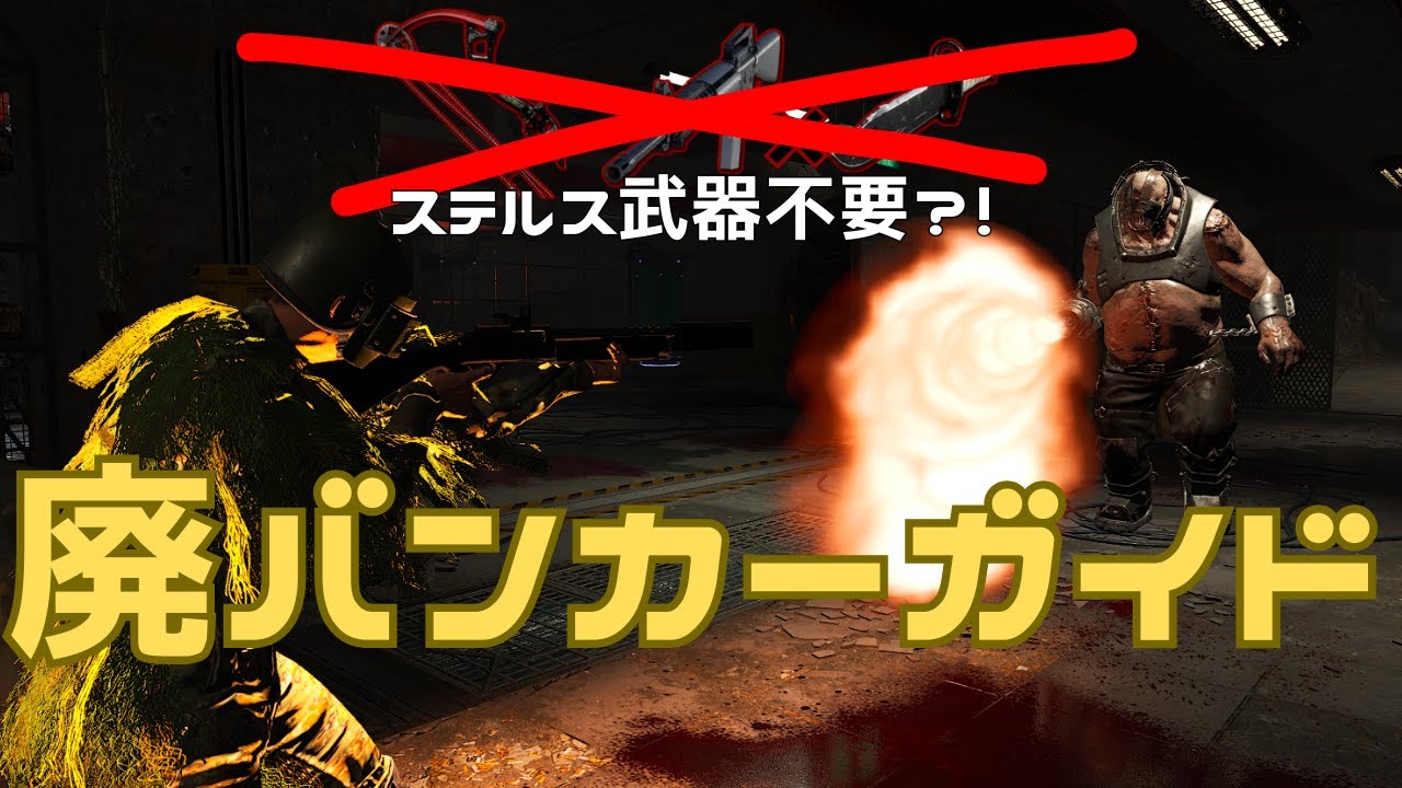 【SCUM攻略】弓、銃剣不要！廃バンカー攻略ガイド【SCUM】