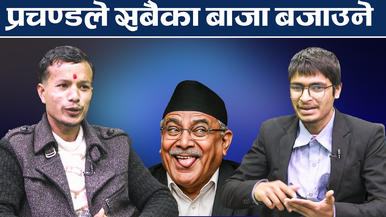 नेकपा युवा नेता भट्टको खुलासा : नेकपाले चुनाव पछि 100 सिट ल्याउँछ :  प्रचण्ड प्रधानमन्त्री बन्छन्  |