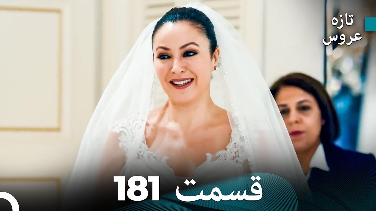 FULL HD (Dooble Farsi) تازه عروس قسمت 181