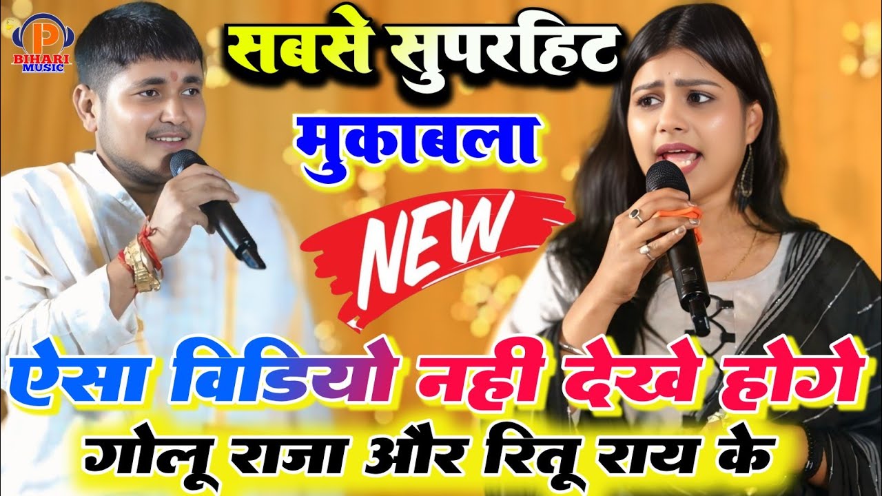 रात #Golu_Raja और #Ritu_Rai में बहुत ही जबरदस्त हुआ विवाह गारी गीत से भरपूर मजा मिला इस वीडियो में 