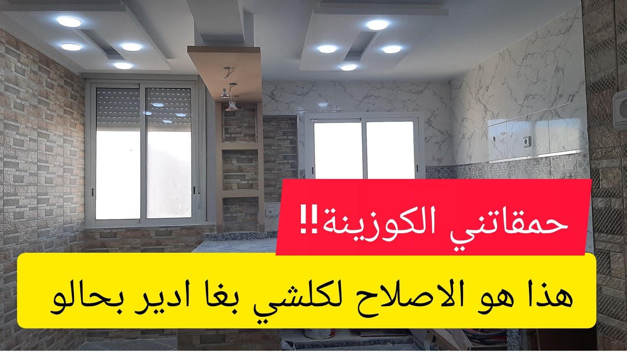 هاذو هما الاصلاحات لكلشي كيسولني عليهم شوفوا كفاش ولات الكوزينة حيط واحد بدلنا الدار كاملة