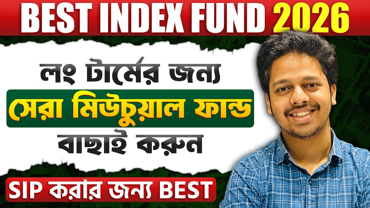 সেরা ইনডেক্স মিউচুয়াল ফান্ড ২০২৬ | Best Index Mutual Funds for sip in Bengali