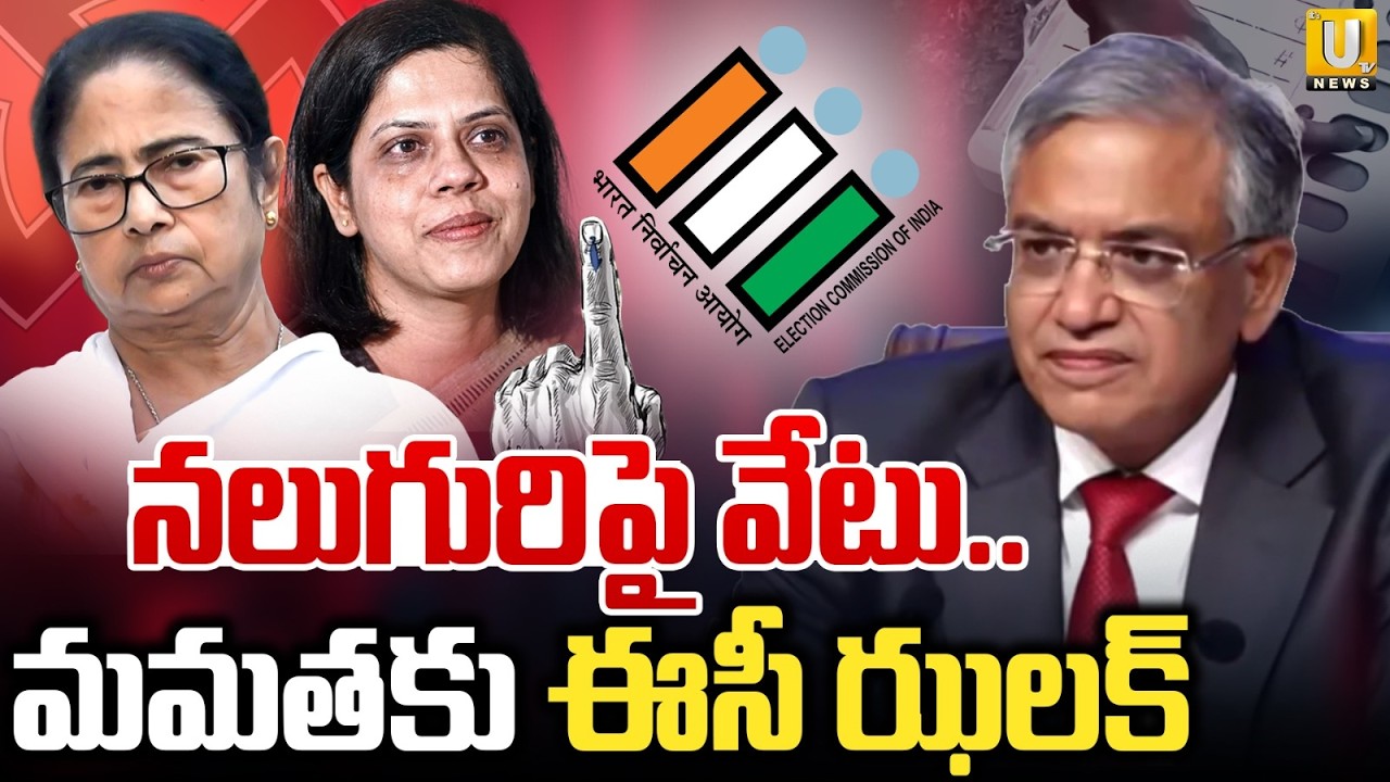 Mamata Banerjee Vs EC | మమతకు ఈసీ ఝలక్ | EC Transfers Top Police Officials In West Bengal | ITS UTV