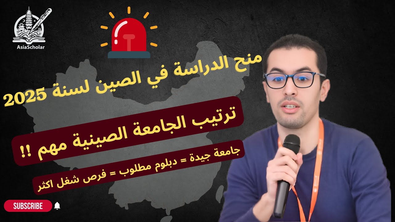 الدراسة في الصين: بداية التسجيل 2025 وحقيقة أهمية ترتيب الجامعة وآفاق الدبلوم الصيني