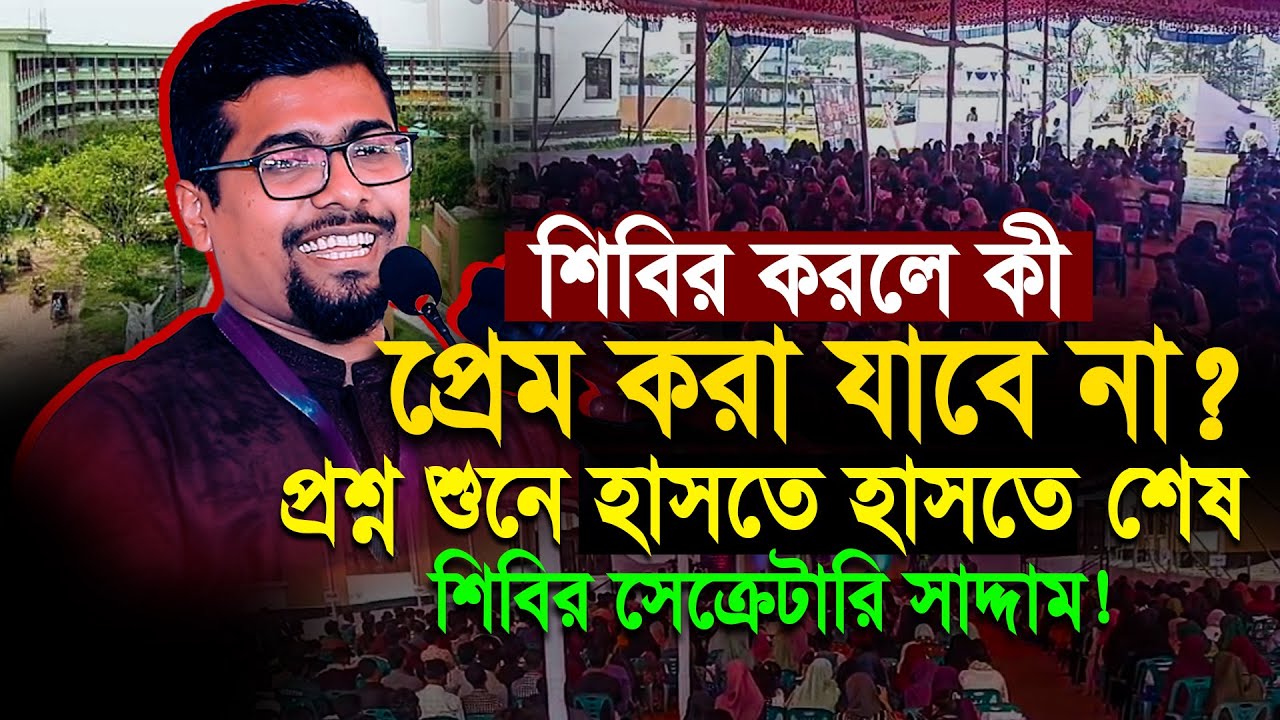 শিবির করলে কী প্রেম করা যাবে না ? প্রশ্ন শুণে হাসতে হাসতে শেষ শিবির সেক্রেটারি নুরুল ইসলাম সাদ্দাম ।