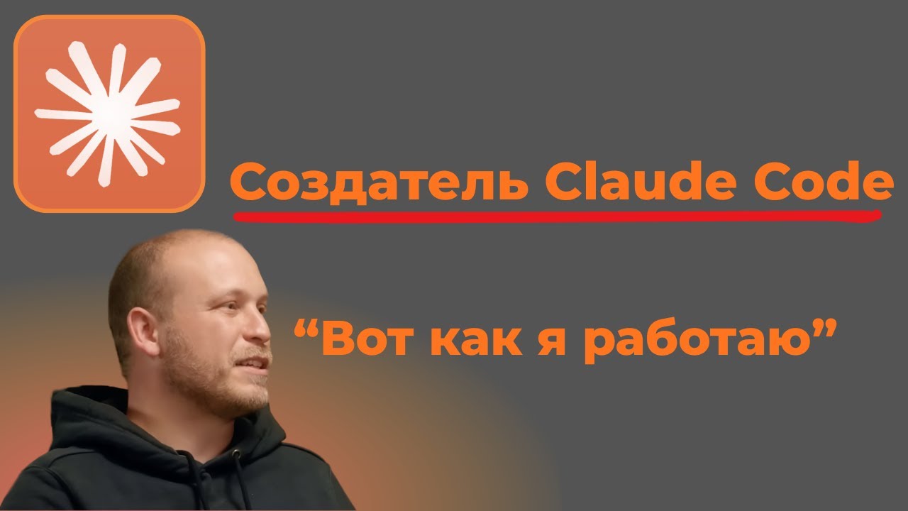 13 ПРИЁМОВ ПО РАБОТЕ С CLAUDE CODE ОТ ЕГО СОЗДАТЕЛЯ!