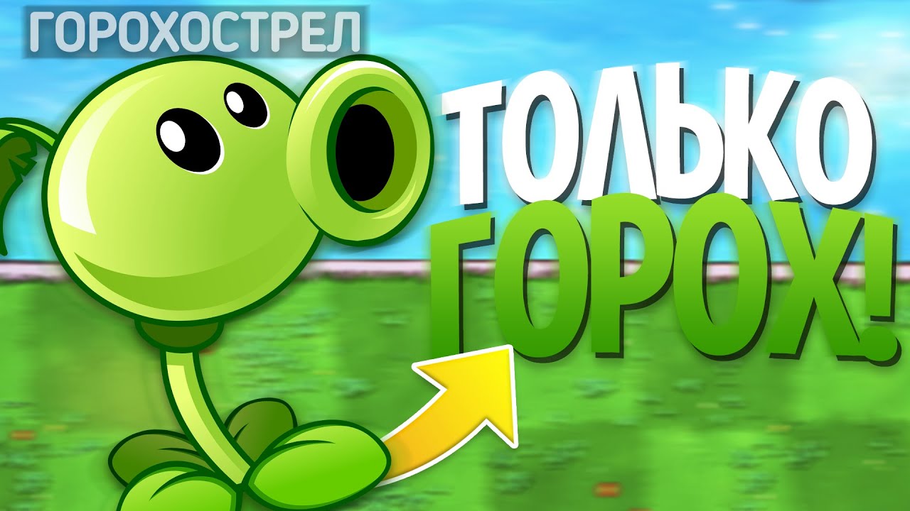 Plants Vs. Zombies, но Я МОГУ использовать ТОЛЬКО ГОРОХОСТРЕЛЫ