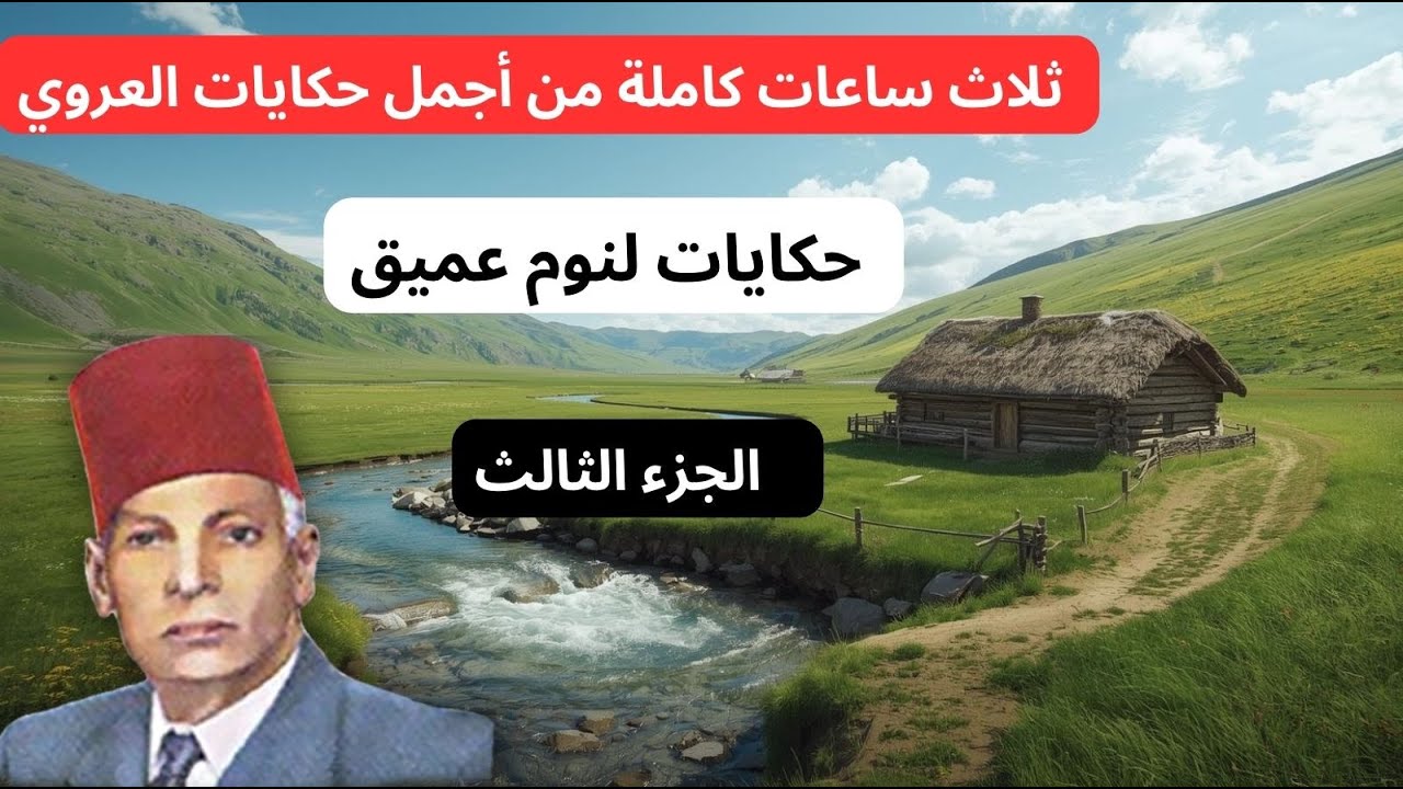 3 ساعات كاملة من أروع وأجمل حكايات عبد العزيز العروي مع صوت  المياه: الحلقة 1 - Abdel Aziz El Aroui