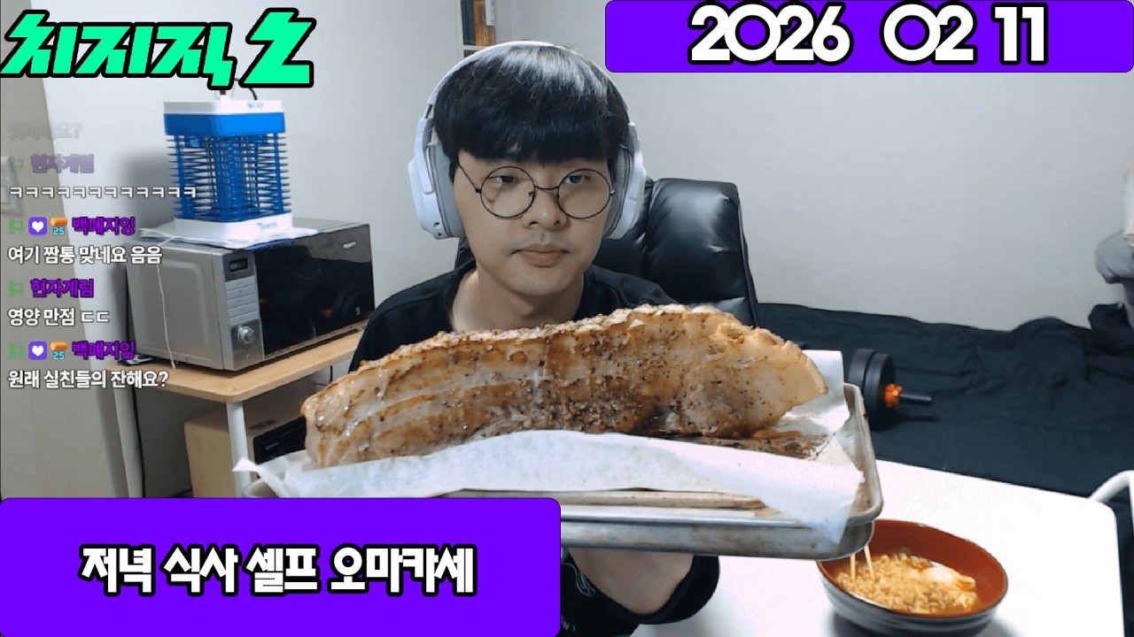 2026 02 11 저녁 식사 셀프 오마카세