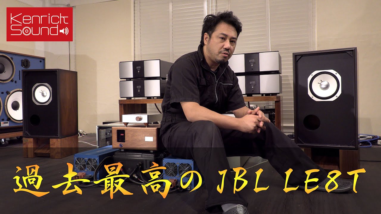常識を破る20cmフルレンジスピーカーの音　過去最高JBL LE8T　Magic of speaker master!! KENRICK tuned 8