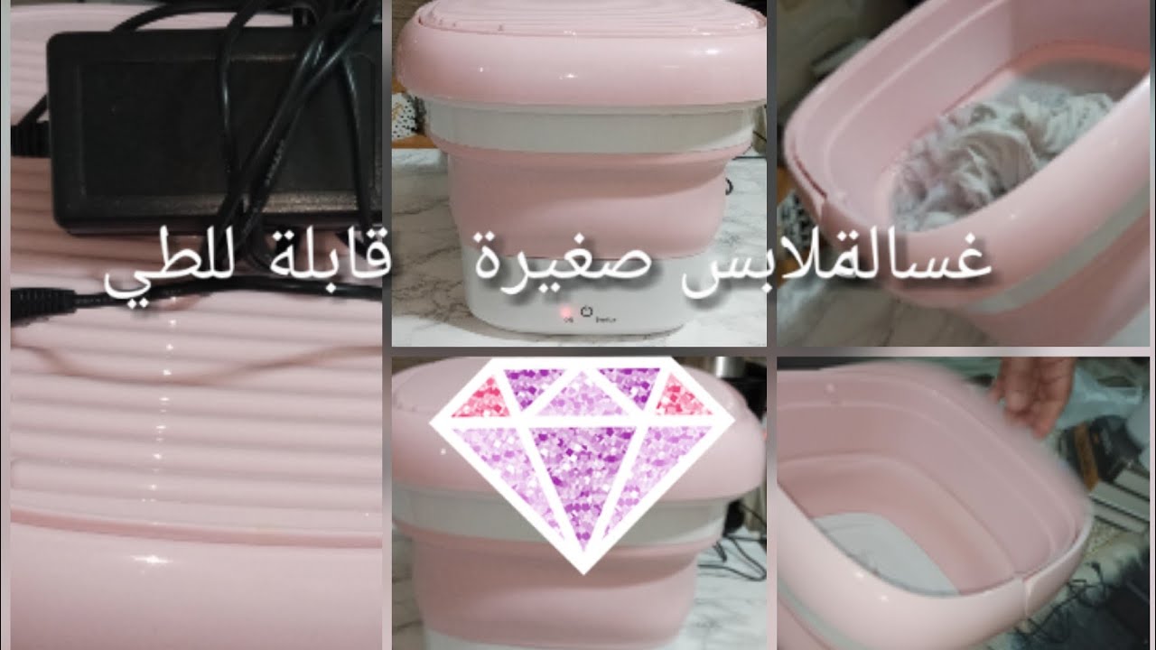 غسالة ملابس صغيرة قابلة للطي mini machine ورأيي الأولي فيها  مجيباتي ما يخلاصوش